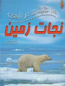 100 حقیقت درباره نجات زمین