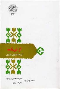 از نی‌نامه (گزیده مثنوی معنوی)