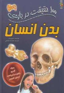 100 حقیقت درباره بدن انسان
