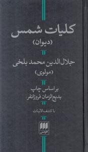 کلیات شمس