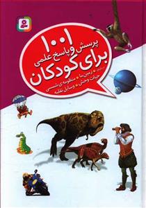 1001 پرسش و پاسخ علمی برای کودکان از همه‌چیز از همه‌جا