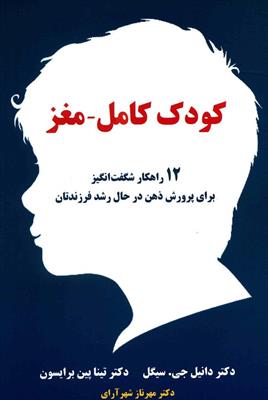 کودک کامل مغز (چگونه کودکانی با 2 مغز پرورش دهیم)