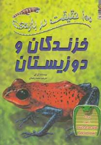 100 حقیقت درباره خزندگان و دوزیستان