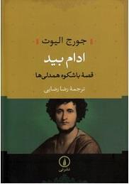 آدام بید (قصه باشکوه همدلی‌ها)