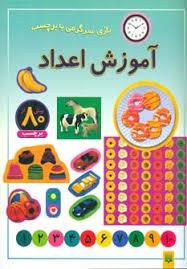 آموزش اعداد (بازی سرگرمی با برچسب)