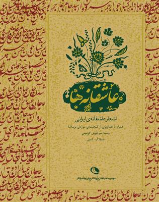 عاشقانه‌ها (اشعار عاشقانه ایرانی)