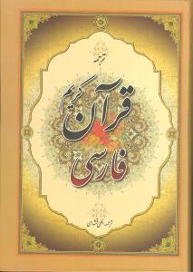 قرآن کریم فارسی