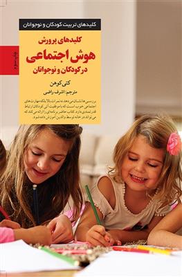 کلیدهای پرورش هوش اجتماعی در کودکان و نوجوانان (بهبود مهارت‌های فردی کودکان)