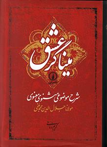 میناگر عشق (شرح موضوعی مثنوی معنوی مولانا جلال‌الدین محمد بلخی)