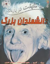 100 حقیقت درباره دانشمندان بزرگ