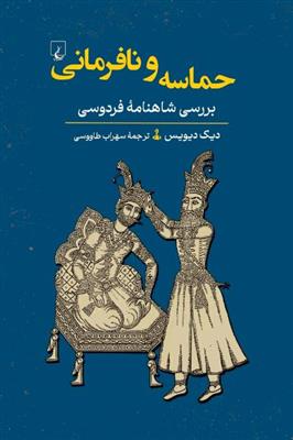 حماسه و نافرمانی (بررسی شاهنامه فردوسی)