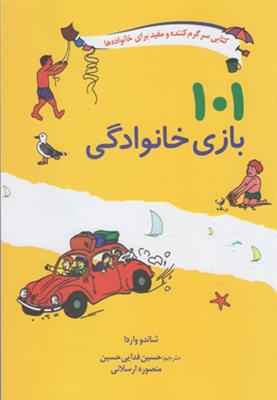 101 بازی خانوادگی (برای سفر اردو یا جشن گرفتن در خانه)