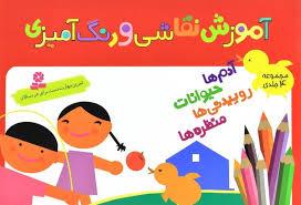 آموزش نقاشی و رنگ‌آمیزی (مجموعه 4 جلدی)