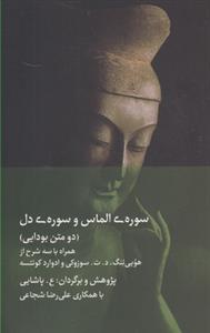 سوره‌ الماس و سوره‌ دل (دو متن بودایی)