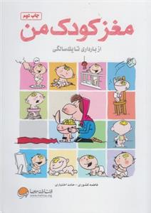مغز کودک من (از بارداری تا یک سالگی)
