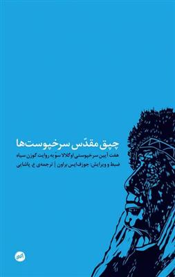 چپق مقدس سرخپوست‌ها (هفت آیین سرخ پوستی اوگلالا سو به روایت گوزن سیاه)