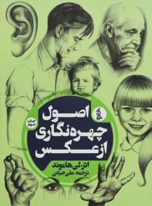 اصول چهره‌نگاری از عکس