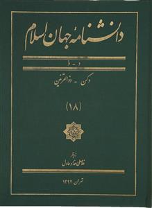 دانشنامه جهان اسلام 18