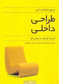 طراحی داخلی (مرجع و مشخصات فنی)