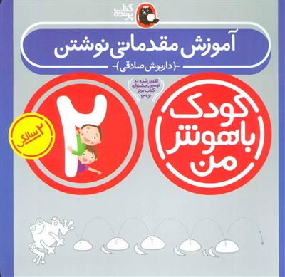آموزش مقدماتی نوشتن (کودک باهوش من 2 سالگی)
