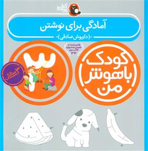 آمادگی برای نوشتن (کودک باهوش من 3 سالگی)