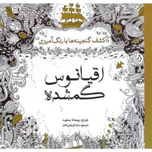 اقیانوس گمشده (کشف گنجینه‌ها با رنگ‌آمیزی)