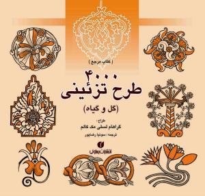 4000 طرح تزیینی (گل و گیاه)