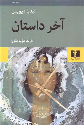 آخر داستان