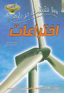 100 حقیقت درباره اختراعات