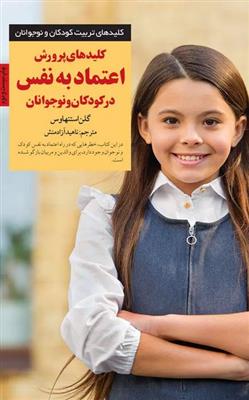 کلیدهای پرورش اعتماد به ‌نفس در کودکان و نوجوانان (کلیدهای تربیت کودکان و نوجوانان)