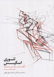 تئوری اسکیس
