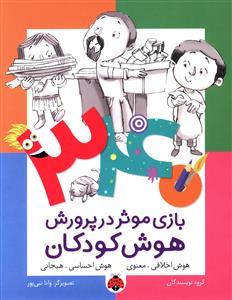 340 بازی موثر در پرورش هوش کودکان (هوش اخلاقی معنوی هوش احساسی هیجانی)