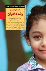 کلیدهای تربیت و رشد دختران