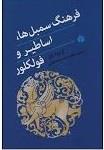 فرهنگ سمبل‌ها (اساطیر و فولکلور)