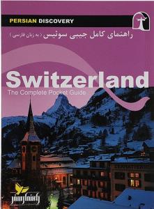 راهنمای سفر سوئیس (به زبان فارسی)