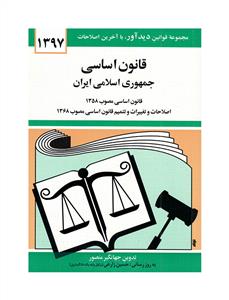 قانون اساسی جمهوری اسلامی ایران 1398