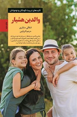 والدین هشیار متحول ساختن فرزندان (کلید‌های تربیت کودکان و نوجوانان)