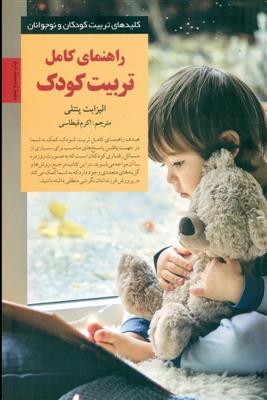 راهنمای کامل تربیت کودک