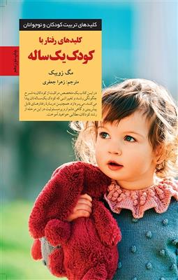 کلیدهای رفتار با کودک یک ساله
