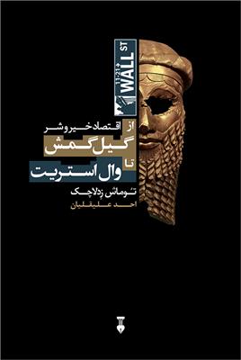 اقتصاد خیر و شر