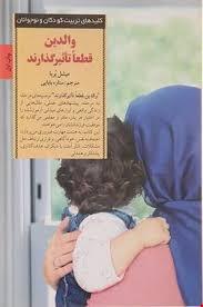 والدین قطعا تاثیرگذارند