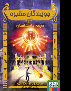 دره پادشاهان(جویندگان مقبره 3)