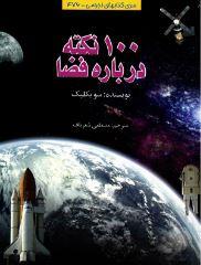 100 نکته درباره فضا