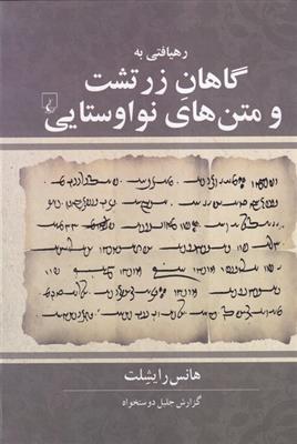 رهیافتی به گاهان زرتشت و متن های نو اوستایی