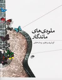 ملودی‌های ماندگار (با سی‌دی)