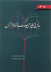 چالش های طراحی جلد کتاب در دهه اخیر در ایران