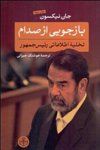 بازجویی از صدام (تخلیه اطلاعاتی رئیس جمهور)