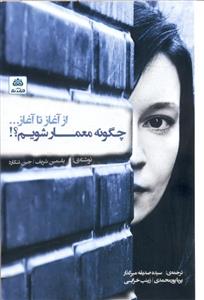 چگونه معمار شویم (از آغاز تا آغاز)