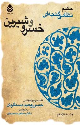 خسرو و شیرین