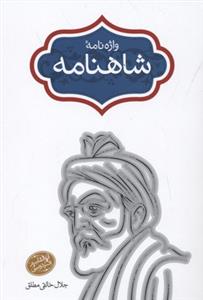 واژه نامه شاهنامه (ابوالقاسم فردوسی)